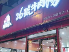 门面-谢继红26号牛肉汤(田家庵店)