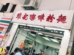 门面-维记咖啡粉面(福荣街店)