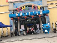 -蒙特利亲子乐园