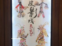 -乌镇东栅景区-应家桥皮影戏馆