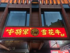 -牛将军•涮肉•烤肉•铁板烧(北京王府井·故宫店)