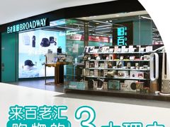 -百老汇(海港城海洋中心店)