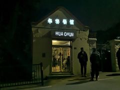 -华春餐馆(鱼山路店)