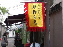 门面-鸡脚旮旯平江路店