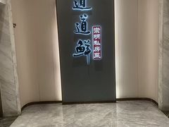 -道道鲜·崇明私房菜(五角场店)