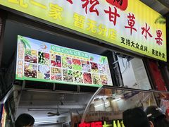 -老炳·七丛松甘草水果
