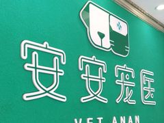 -安安宠医·安宠宠物医院
