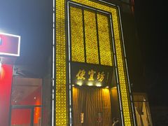 -便宜坊烤鸭店(科创店)