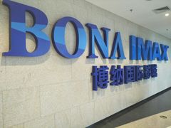 门面-博纳国际影城IMAX(中央大道店)