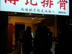 门面-傅强排骨(成都总店)