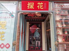 门面-探花·意境江南菜·唐伯虎文化体验店·松鼠桂鱼(观前店)