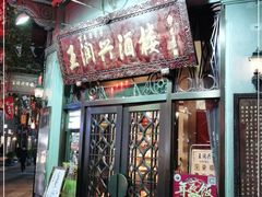门面-皇饭儿·王润兴酒楼(河坊街店)