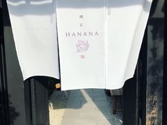 -鯛匠 HANANA