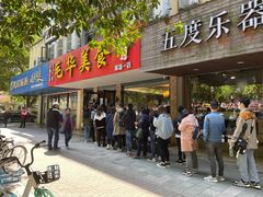 门面-毛华美食(清扬路店)