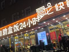 -富龙快餐店(铁西店)