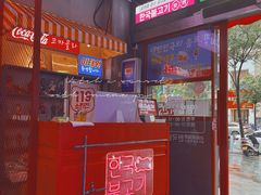 -入火韩国烤肉(凯旋广场店)