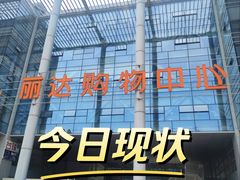 -丽达购物中心(崂山店)