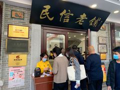 门面-民信老铺(华盖路店)