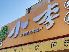 门面-小李烧鸡(西北角总店)