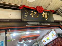门面-权记百年老字号(牌坊街店)