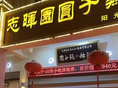 -志晖园圆子鸡·辣子鸡(阳光店)
