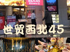 -西北45°(世茂广场店)