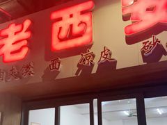 门面-老西安(厦大店)