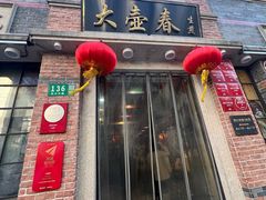 -大壶春(四川中路店)