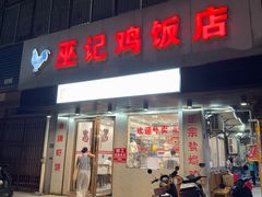 -巫记鸡饭店