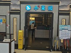 -小菜园新徽菜(蚌埠蚌山万达店)
