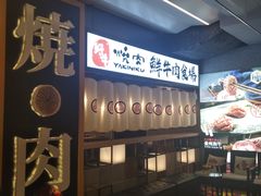 -好牛烧肉(世茂广场店)