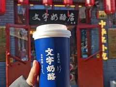 -文宇奶酪店(南锣鼓巷店)