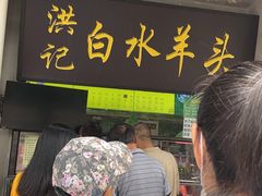 门面-洪记白水羊头(天坛店)