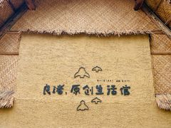 -良渚古城遗址公园