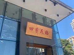 门面-四季民福烤鸭店(望京旺角店)