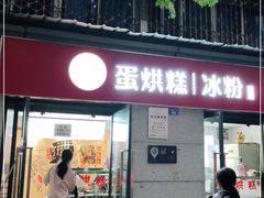 门面-贺记蛋烘糕(文庙西街店)