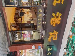 门面-伍湛记 · 广州老字号(龙津中路店)