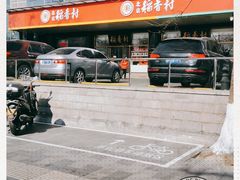 -北京稻香村(第三店)