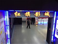 -红旗电影院