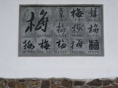 -无锡梅园公园