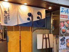 -元祖ぶっち切り寿司 魚心(三宫店)