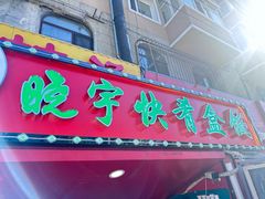 -晓宇盒饭(民安街店)