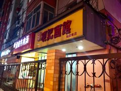 门面-项记面馆(明瓦廊店)