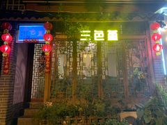 门面-三色堇(小通巷店)