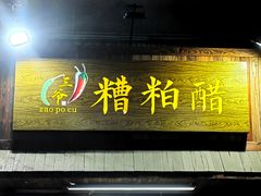 -三爷糟粕醋·鲜鱼汤·海南特色小吃(新华南路店)