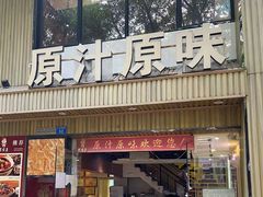 -原汁原味农家菜·经典粤菜(江燕南路店)