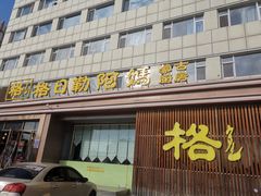 -格日勒阿妈蒙古厨房(新华广场店)