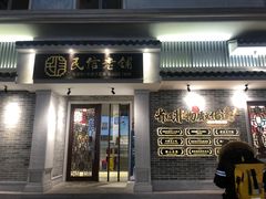 门面-民信老铺(华盖路店)