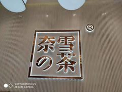 -奈雪的茶(大悦城店)
