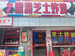 -百事喜乐炸鸡铺(合肥首店)